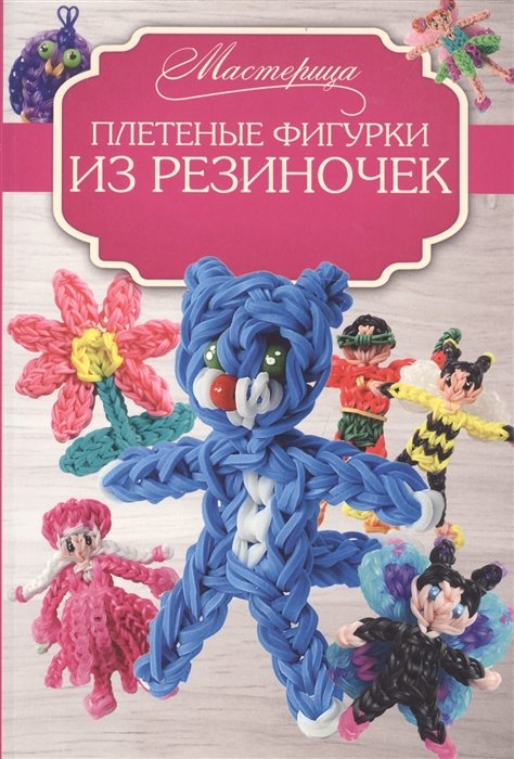 

Плетеные фигурки из резиночек