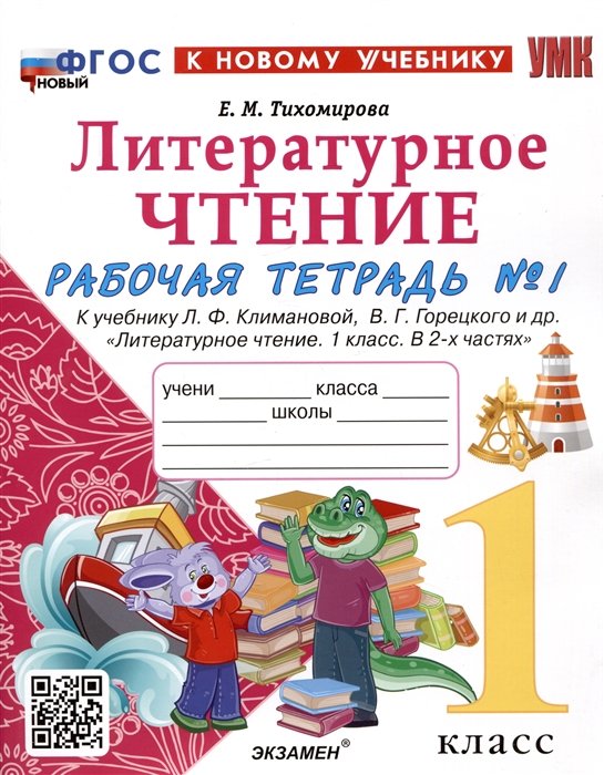 Тихомирова Е.М. - Литературное чтение. 1 класс. Рабочая тетрадь №1. К учебнику Л.Ф. Климановой, В.Г. Горецкого и др. "Литературное чтение..."