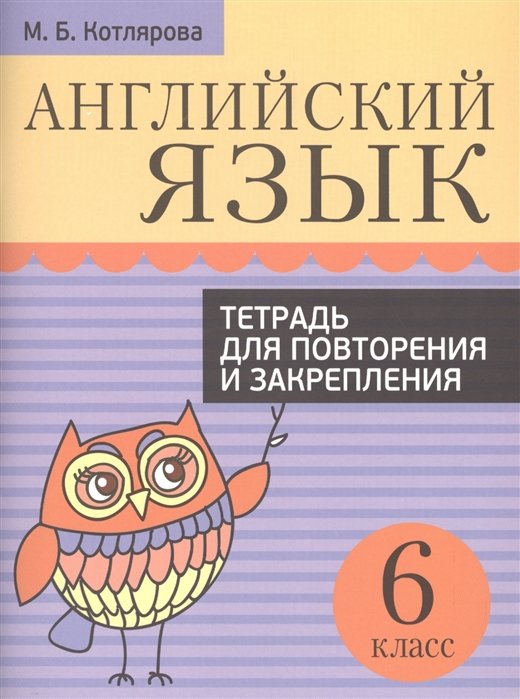 Котлярова М. - Английский язык. Тетрадь для повторения и закрепления. 6 кл. 2-е изд. Котлярова М.Б.