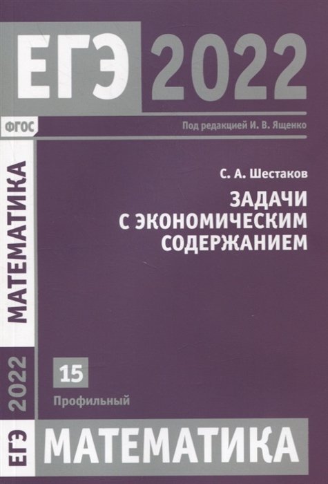 Шестаков С. - ЕГЭ 2022. Математика. Задача с экономическим содержанием. Задача 15 (профильный уровень)
