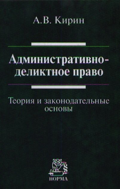 Кирин А. - Административно-деликтное право (теория и законодательные основы)