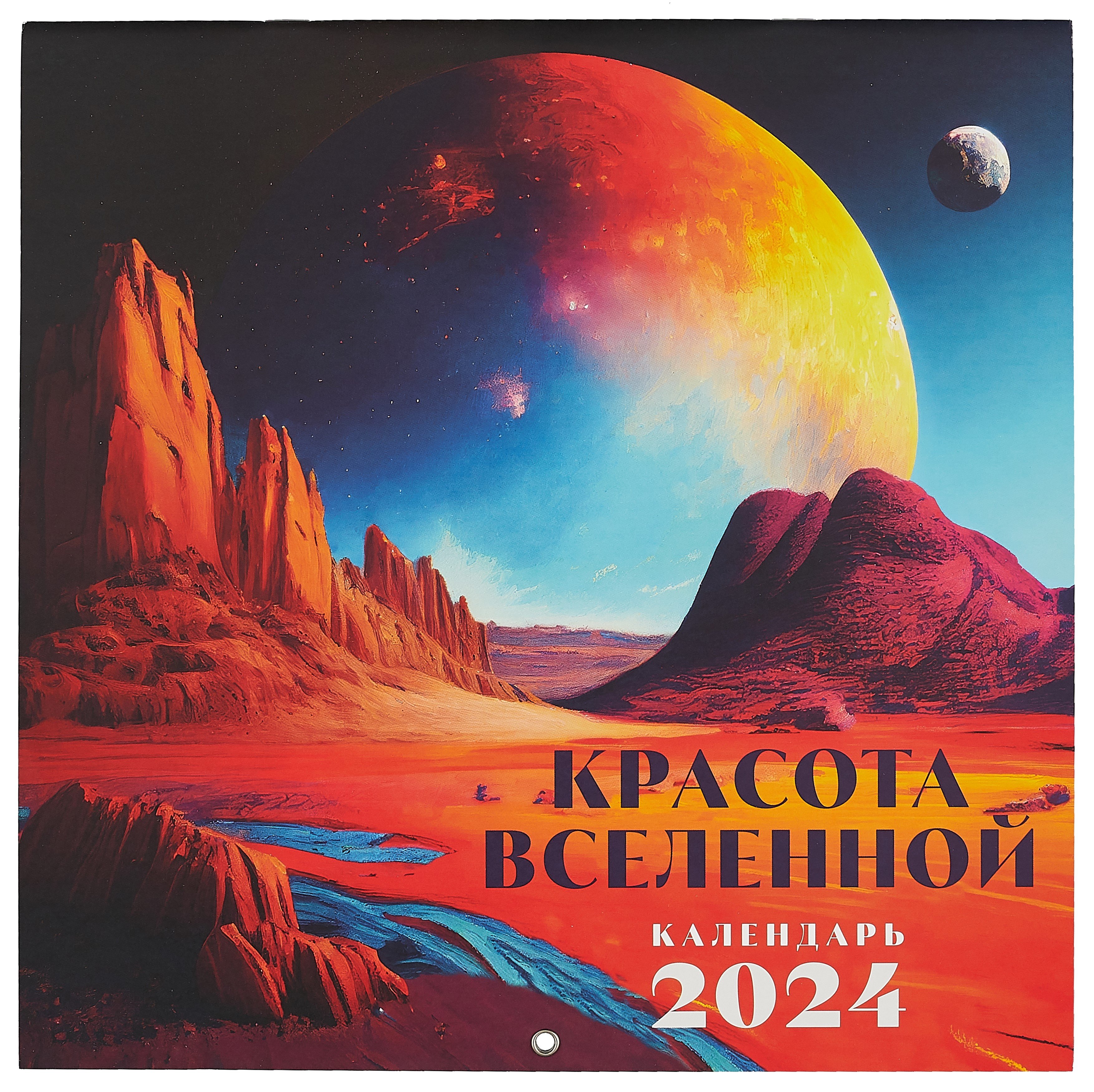 

Красота Вселенной. Календарь настенный на 2024 год (300х300 мм)