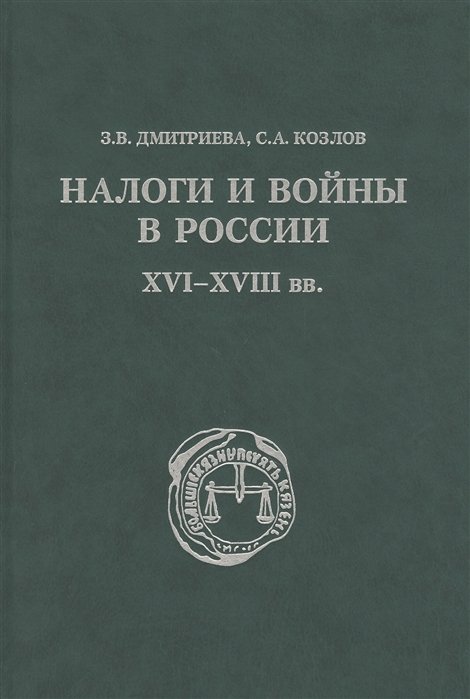 Дмитриева З., Козлов С. - Налоги и войны в России XVI - XVIII вв.