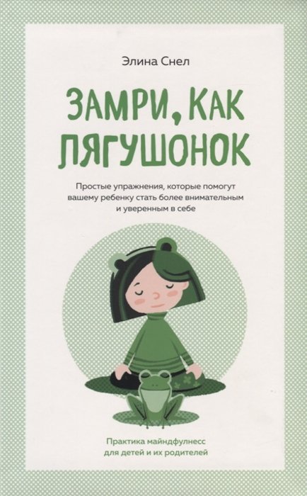 

Замри, как лягушонок