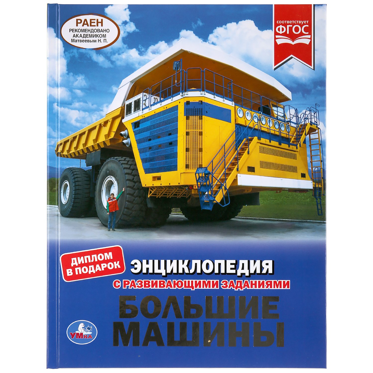 "УМКА". БОЛЬШИЕ МАШИНЫ (ЭНЦИКЛОПЕДИЯ А4 С РАЗВИВАЮЩИМИ ЗАДАНИЯМИ). 197Х255ММ, 48 СТР. в кор.15шт