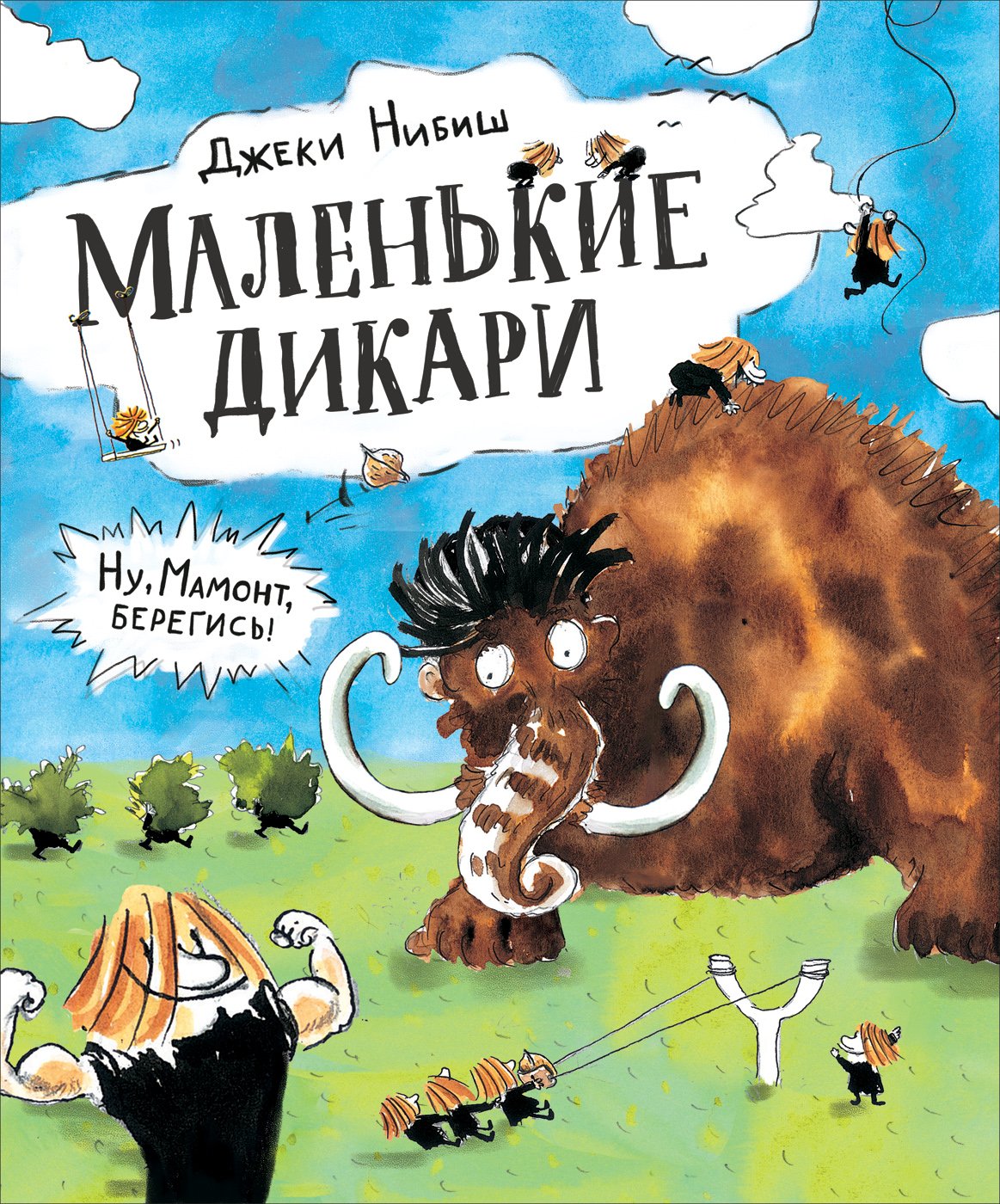 Нибиш Дж. Маленькие дикари скачать бесплатно / читать онлайн | Пара Книг