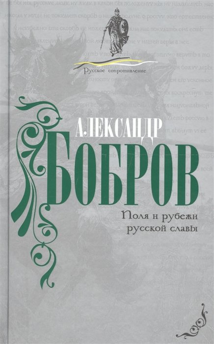 Бобров А. - Поля и рубежи русской славы