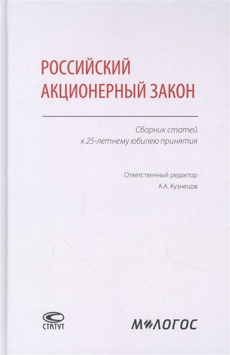 

Российский акционерный закон. Сборник статей к 25-летнему юбилею принятия