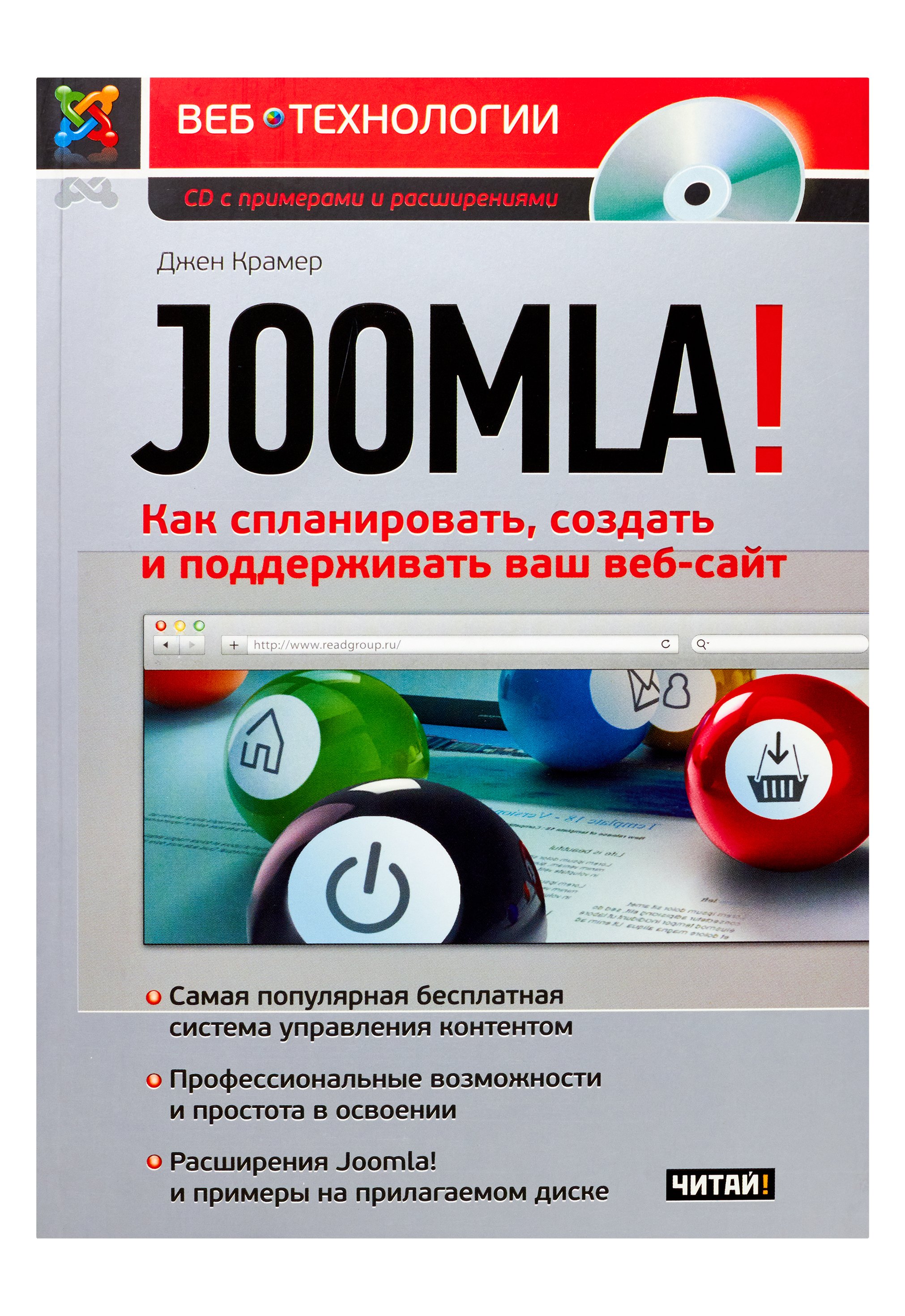 Zakazat.ru: Joomla! Как спланировать, создать и поддерживать ваш веб-сайт. Крамер Джен