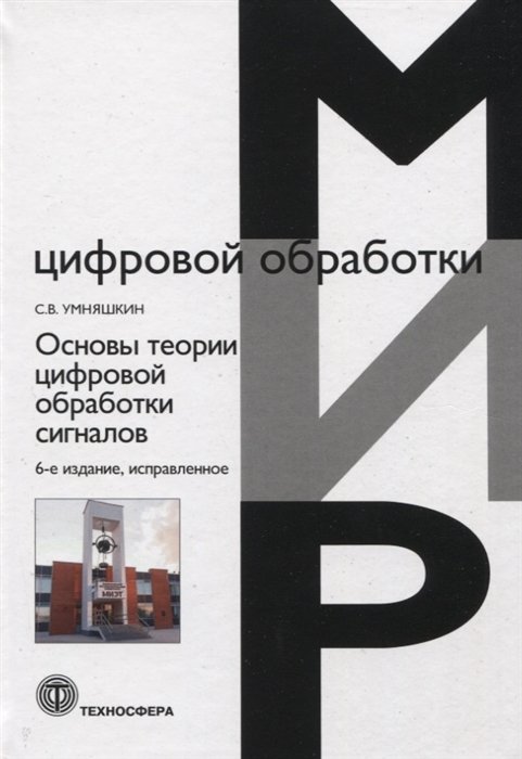 Умняшкин С.В. - Основы теории цифровой обработки сигналов. Учебное пособие