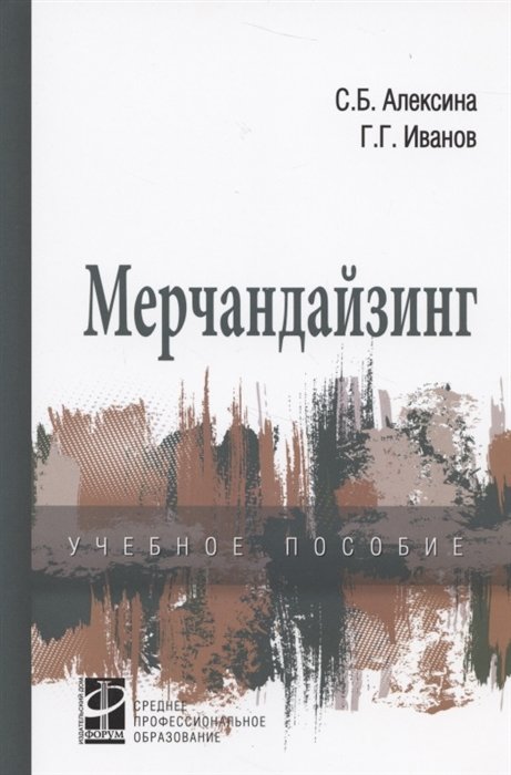 

Мерчандайзинг. Учебное пособие