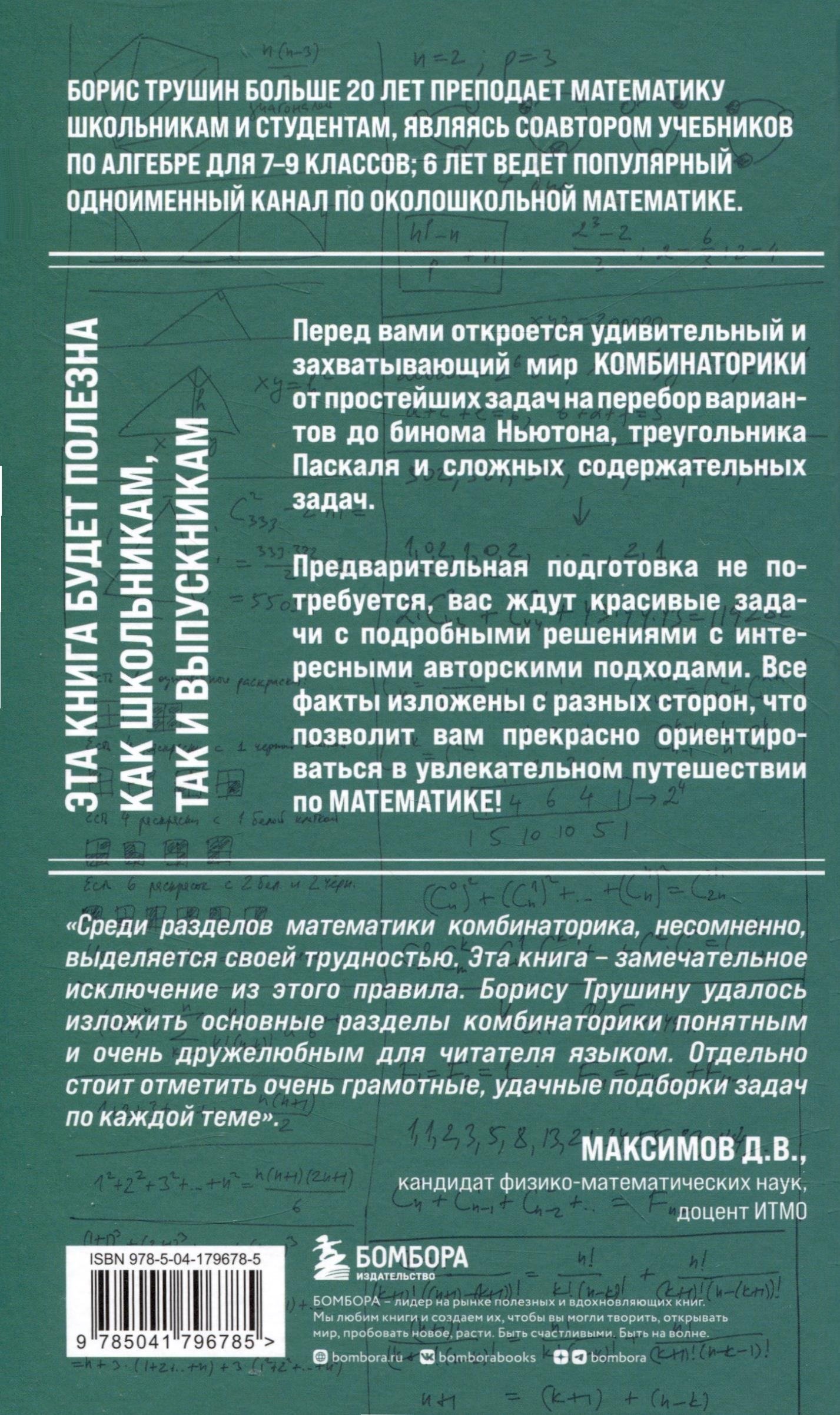 Математика с Борисом Трушиным. Комбинаторика: с нуля до олимпиад (Борис  Трушин). ISBN: 978-5-04-179678-5 ➠ купите эту книгу с доставкой в  интернет-магазине «Буквоед»