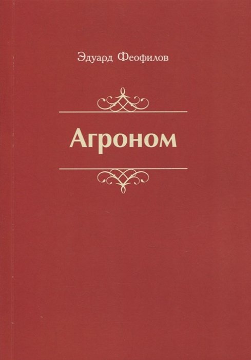 Агроном. Баллады