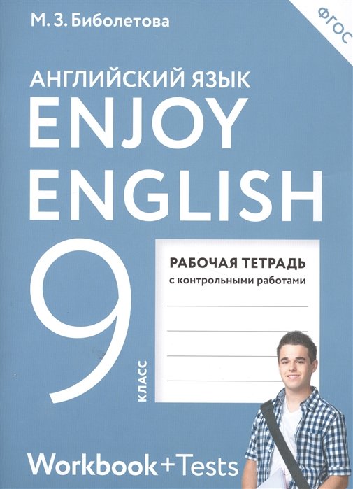 Биболетова М., Бабушис Е., Кларк О., Морозова А. - Enjoy English/Английский с удовольствием. 9 класс. Рабочая тетрадь