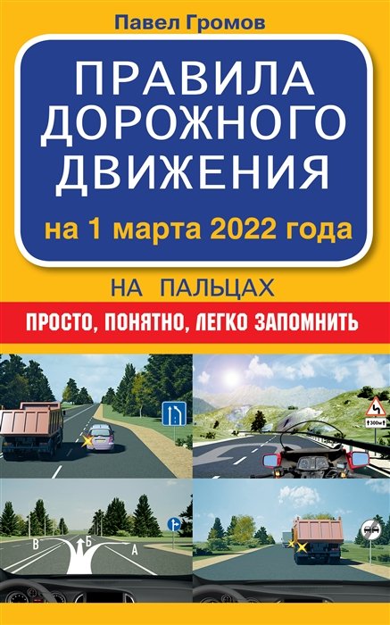 Громов Павел Михайлович - Правила дорожного движения на пальцах: просто, понятно, легко запомнить на 1 марта 2022 года