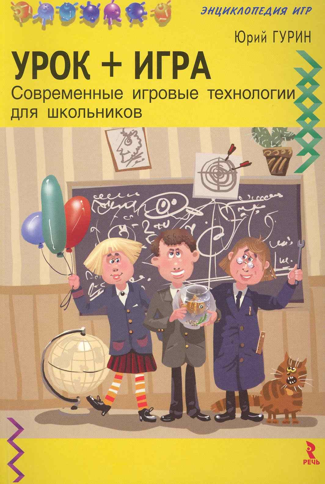 Урок + игра. Современные игровые технологии для школьников / (мягк)  (Энциклопедия игр). Гурин Ю. (Речь) (Гурин Ю.). ISBN: 978-5-9268-0862-6 ➠  купите эту книгу с доставкой в интернет-магазине «Буквоед»