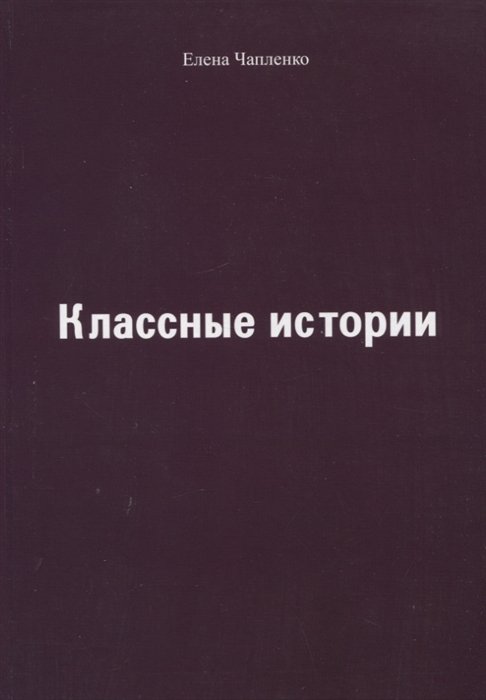 Классные истории