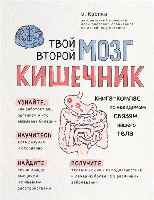 Кропка Божена - Твой второй мозг - кишечник. Книга-компас по невидимым связям нашего тела