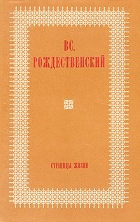 Страницы жизни древнерусские страницы в книге жизни нерадовского