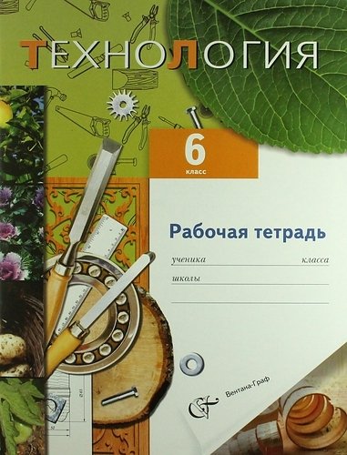 Синица Наталья Владимировна, Симоненко Виктор Дмитриевич, Самородский Петр Степанович, Правдюк Валентина Николаевна - Технология. Вариант для мальчиков. 6 класс. Рабочая тетрадь