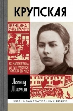 Млечин Л. Крупская книга большевики должны взять власть в и ленин