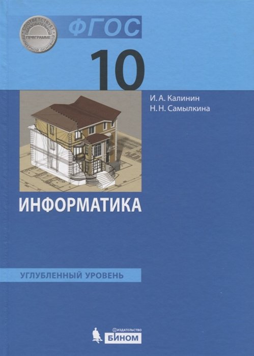 Калинин И., Самылкина Н. - Информатика. 10 класс. Учебник. Углубленный уровень