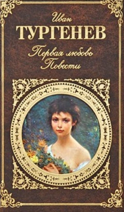 

Первая любовь