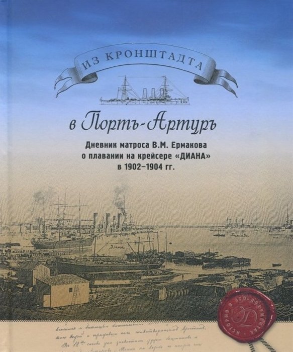 Из Кронштадта в Порт-Артуръ. Дневник Матроса В.М. Ермакова о плавании на крейсере "Диана" в 1902-1904 гг.