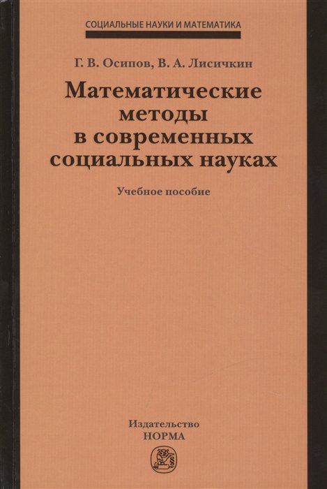 Осипов Г., Лисичкин В. - Математические методы в современных социальных науках. Учебное пособие
