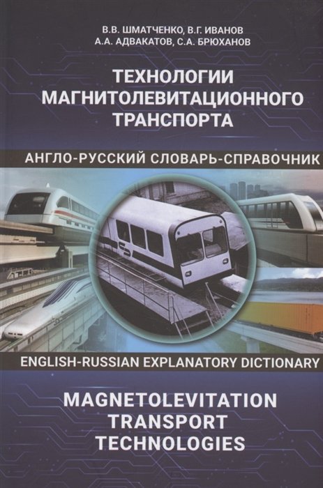 Технологии магнитолевитационного транспорта: англо-русский словарь-справочник