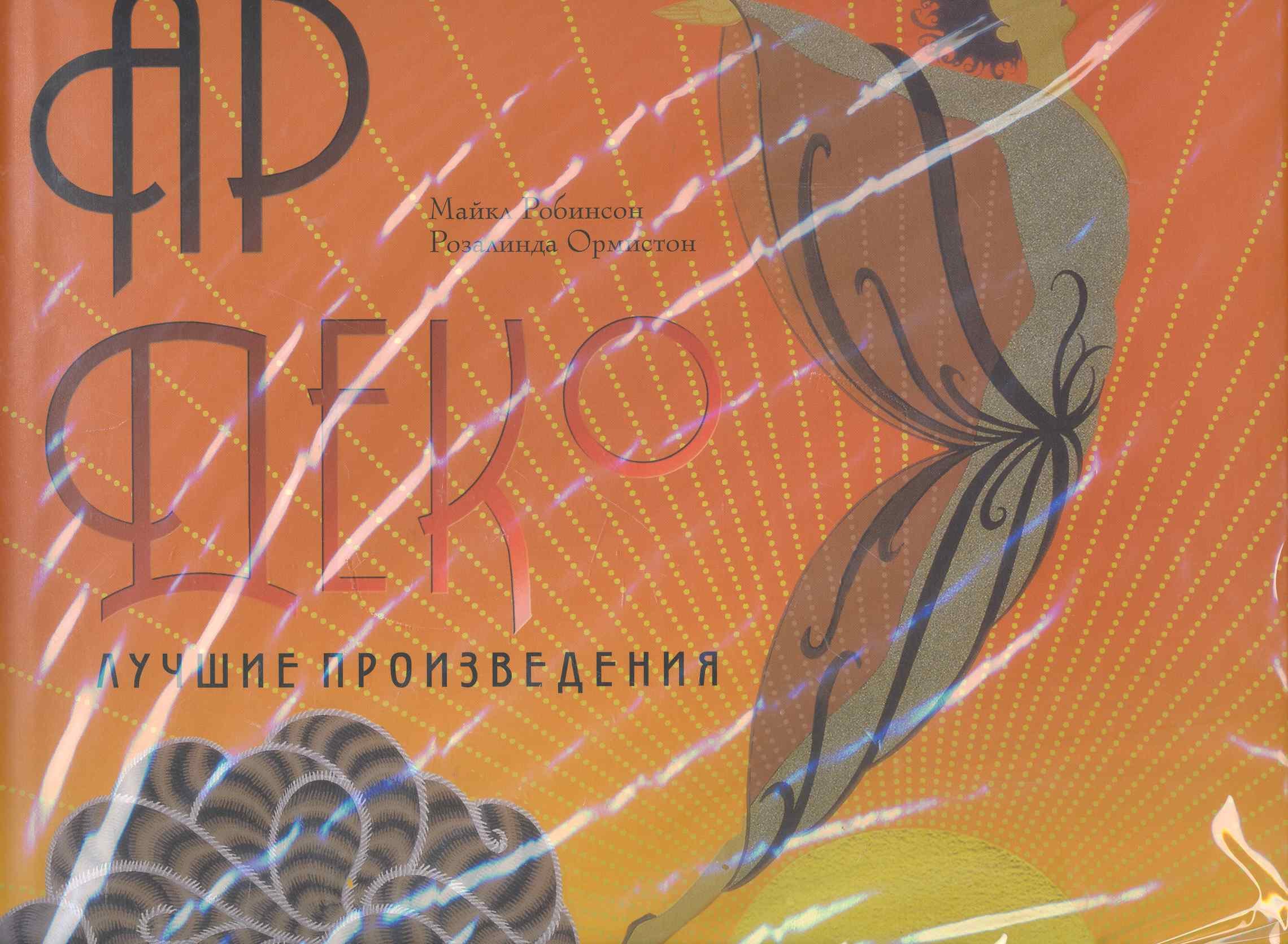 

Ар Деко Лучшие произведения / (супер). Робинсон М., Ормистон Р. (Арт-Книга сервис)