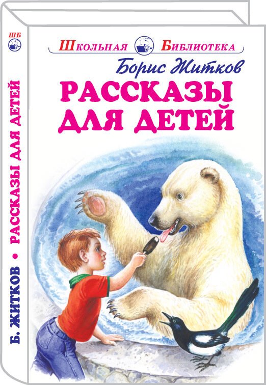 Рассказы для детей. Житков Борис Степанович