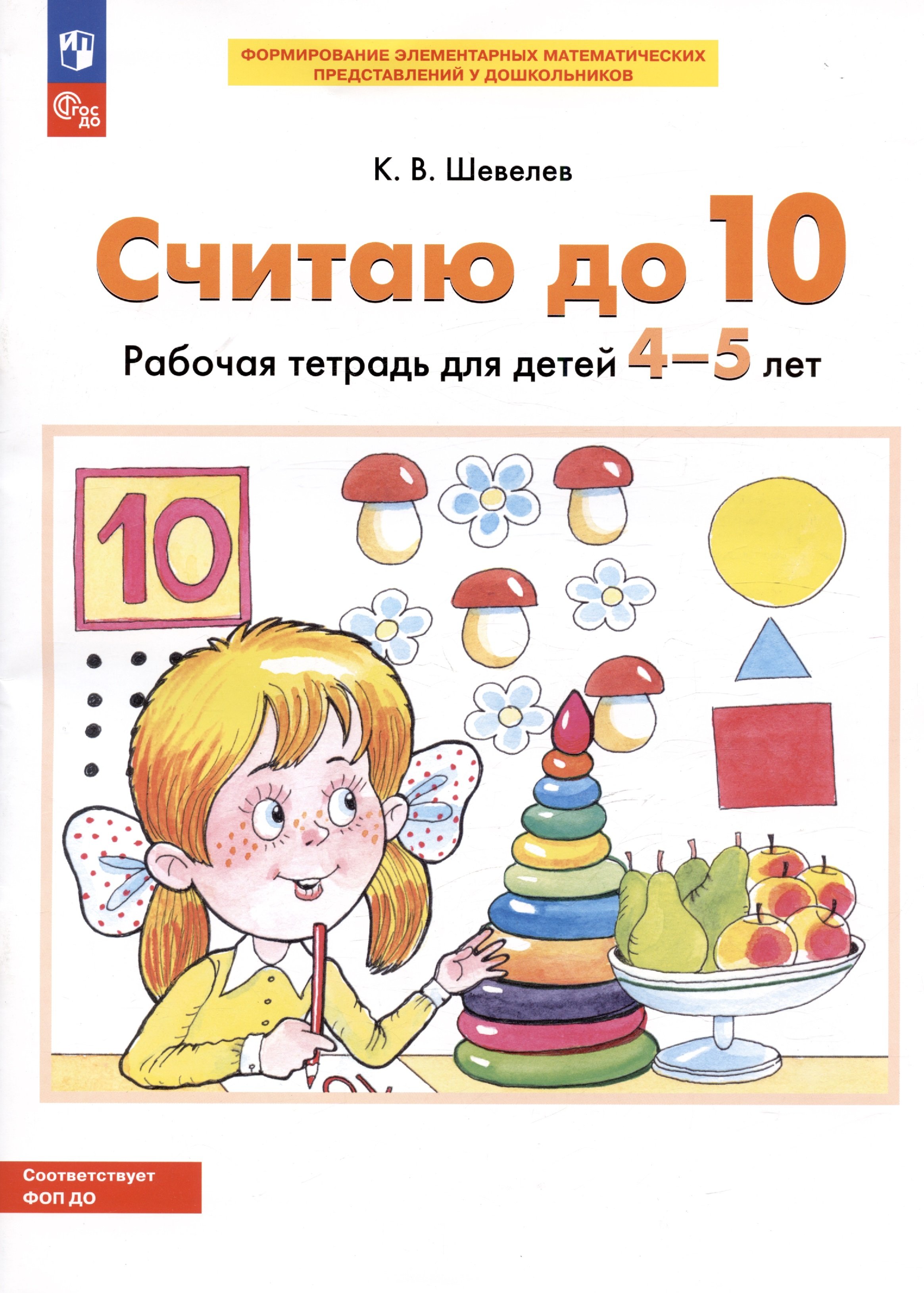 Считаю до 10. Рабочая тетрадь для детей 4-5 лет (Шевелев К.). ISBN:  978-5-9963-3930-3 ➠ купите эту книгу с доставкой в интернет-магазине  «Буквоед»