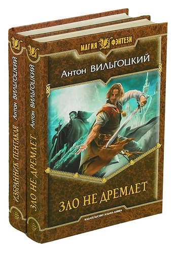 Цикл хроники. Антон Вильгоцкий. Антон Вильгоцкий каталог книг. Антон из книги. Антон Вильгоцкий все книги по порядку.