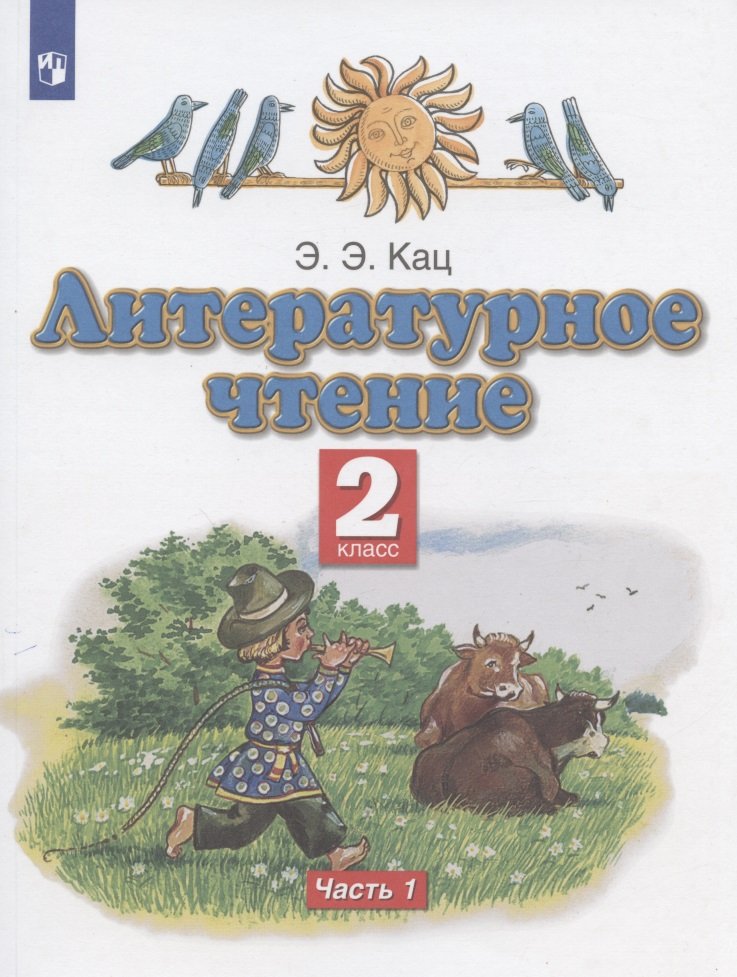 Кац Элла Эльханоновна Литературное чтение. 2 класс. Учебное пособие. В ...