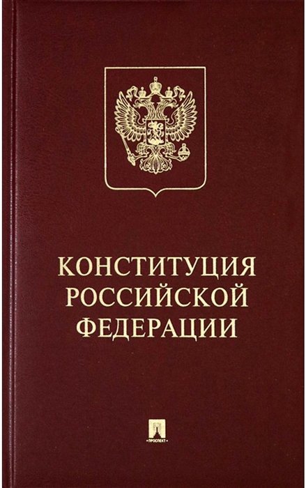  - Конституция Российской Федерации с гимном России: подарочное издание