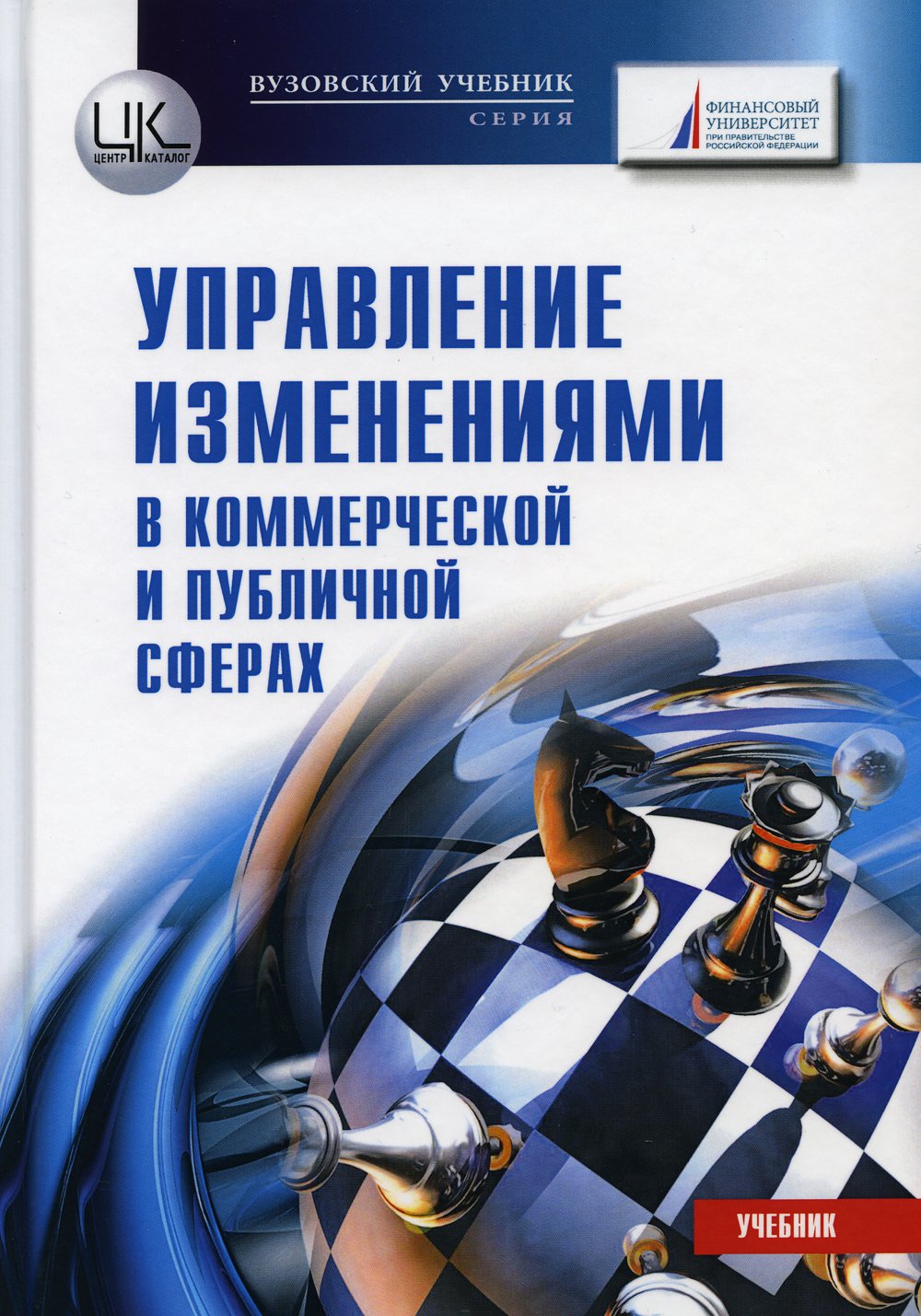 Константиниди Х. (ред.) - Управление изменениями (в коммерческой и публичной сферах)