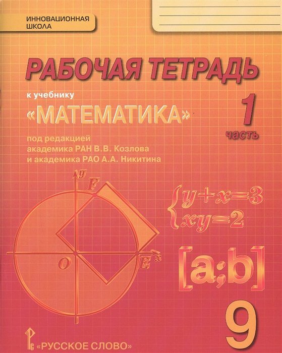 Козлов В. - Рабочая тетрадь к учебнику "Математика: алгебра и геометрия" для 9 класса общеобразовательных организаций. В 4 частях. Часть 1