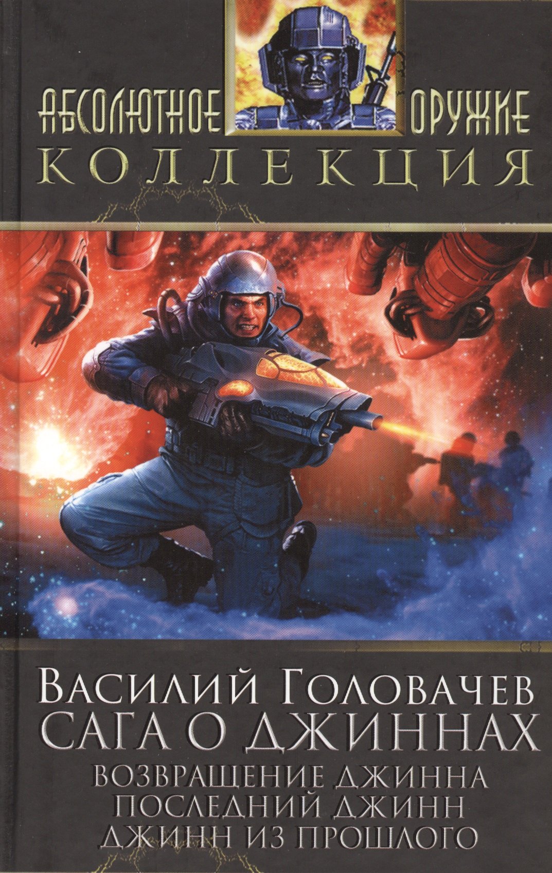 Сага о джиннах: Возвращение джинна. Последний джинн. Джинн из прошлого