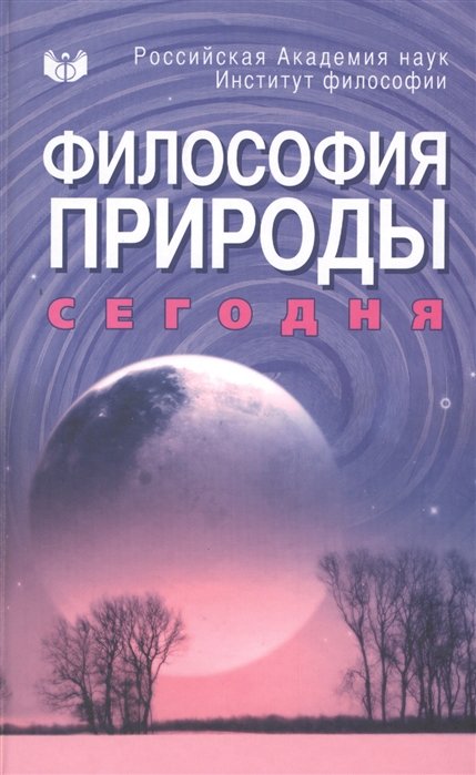 Лисеев И., Луговский В.  - Философия природы сегодня