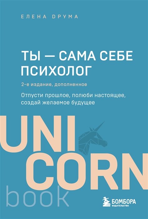 Друма Елена - Ты - сама себе психолог. Отпусти прошлое, полюби настоящее, создай желаемое будущее. 2 издание