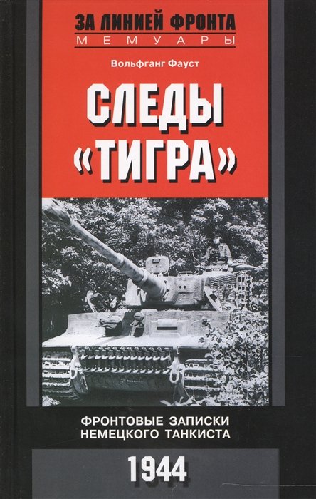 

Следы Тигра. Фронтовые записки немецкого танкиста