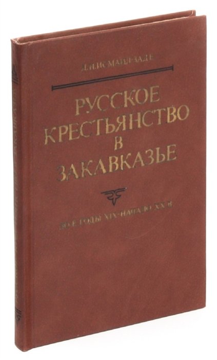 Исмаил-Заде Д. - Русское крестьянство в Закавказье (30-е годы XIX-начало XX в)