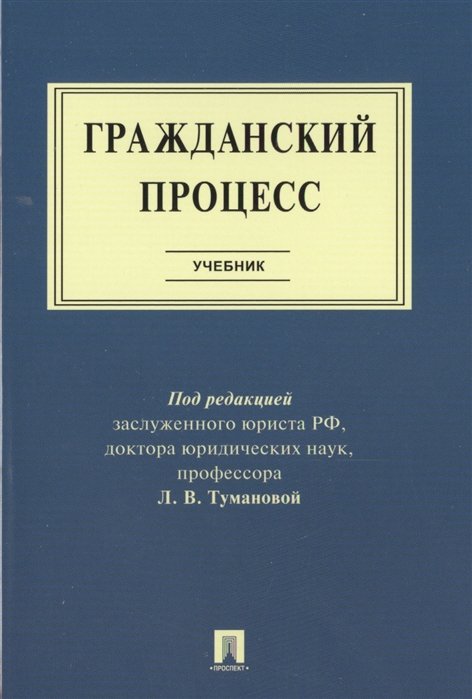 Алешукина С., Афтахова А., Баранов И. - Гражданский процесс. Учебник