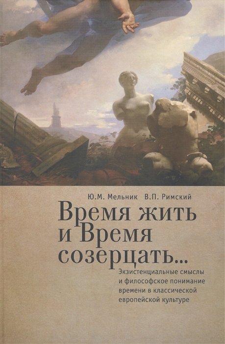 Мельник Ю., Римский В. - Время жить и Время созерцать… Экзистенциальные смыслы и философское понимание времени в классической европейской культуре