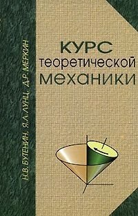 Бутенин Н. и др. Курс теоретической механики в двух томах (одна книга) Бутенин Н.