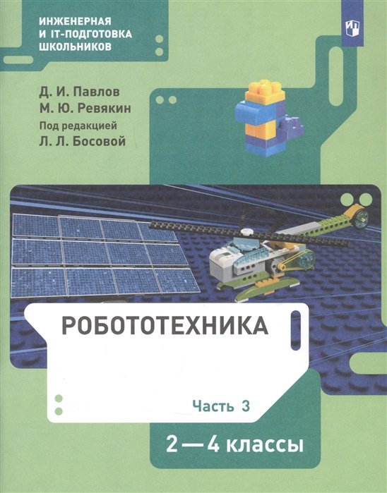 Павлов Д., Ревякин М. - Робототехника. 2-4 класс. Учебник в четырех частях. Часть 3