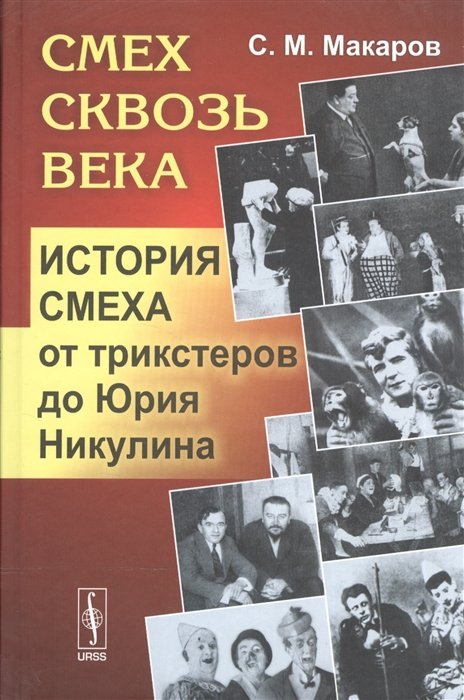 Макаров С. - Смех сквозь века. История смеха от трикстеров до Юрия Никулина