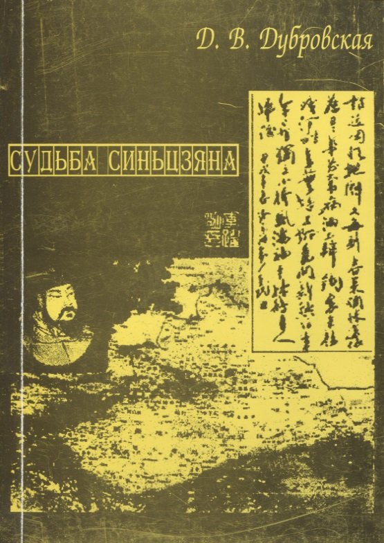 

Судьба Синьцзяна. Обретение Китаем “Новой границы” в конце XIX в.