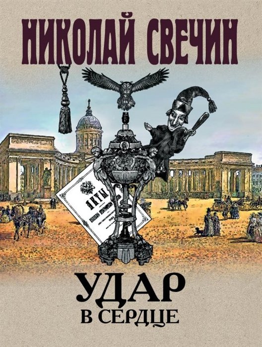 

Удар в сердце